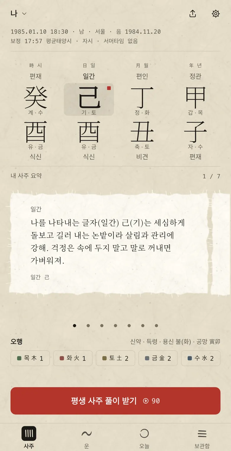 만세력 원국표 화면. 여덟 글자, 십성, 오행 분포, 평생 사주 풀이 받기 버튼