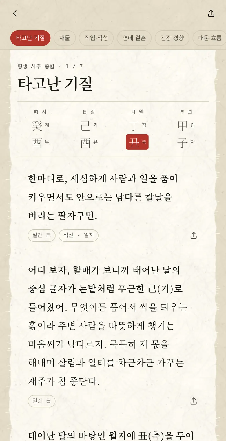 평생 풀이 화면. 위에 원국표, 아래에 할매 말투 문단과 근거 글자 칩