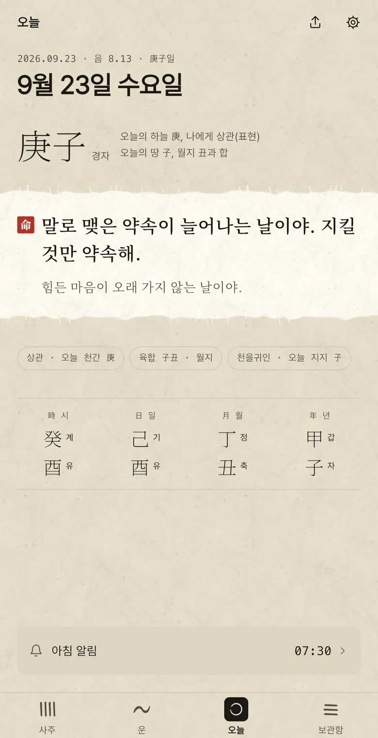 오늘의 운세 화면. 그날의 일진과 할매 한 줄, 아침 알림 시각